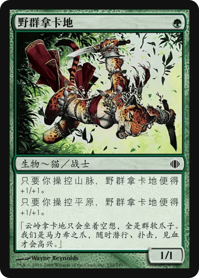 野群拿卡地 — Shards of Alara