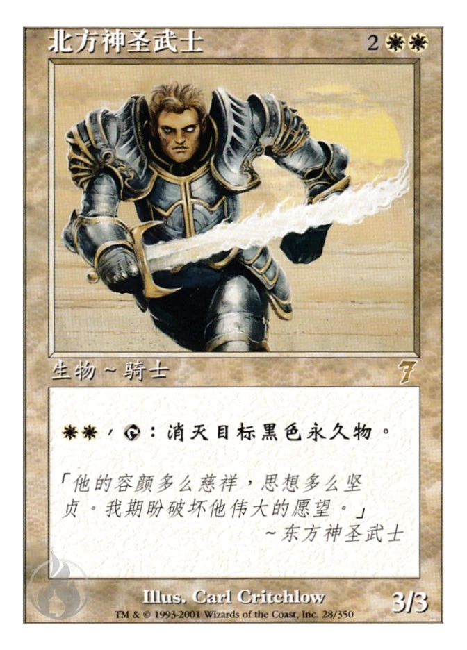 北方神圣武士 — Seventh Edition