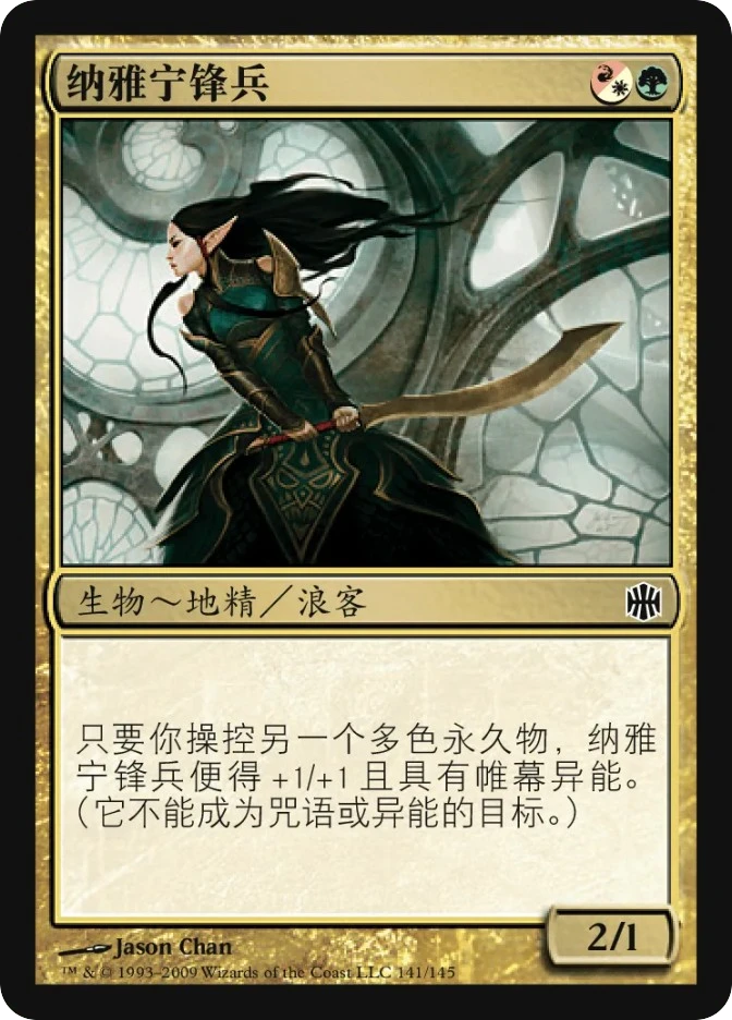 纳雅宁锋兵 — Alara Reborn