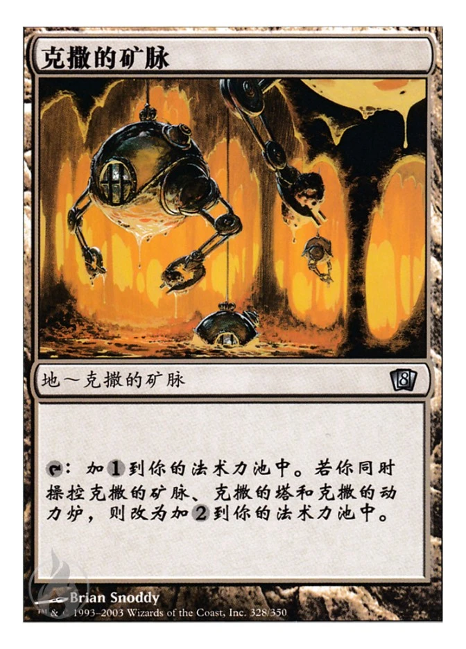 克撒的矿脉 — Eighth Edition