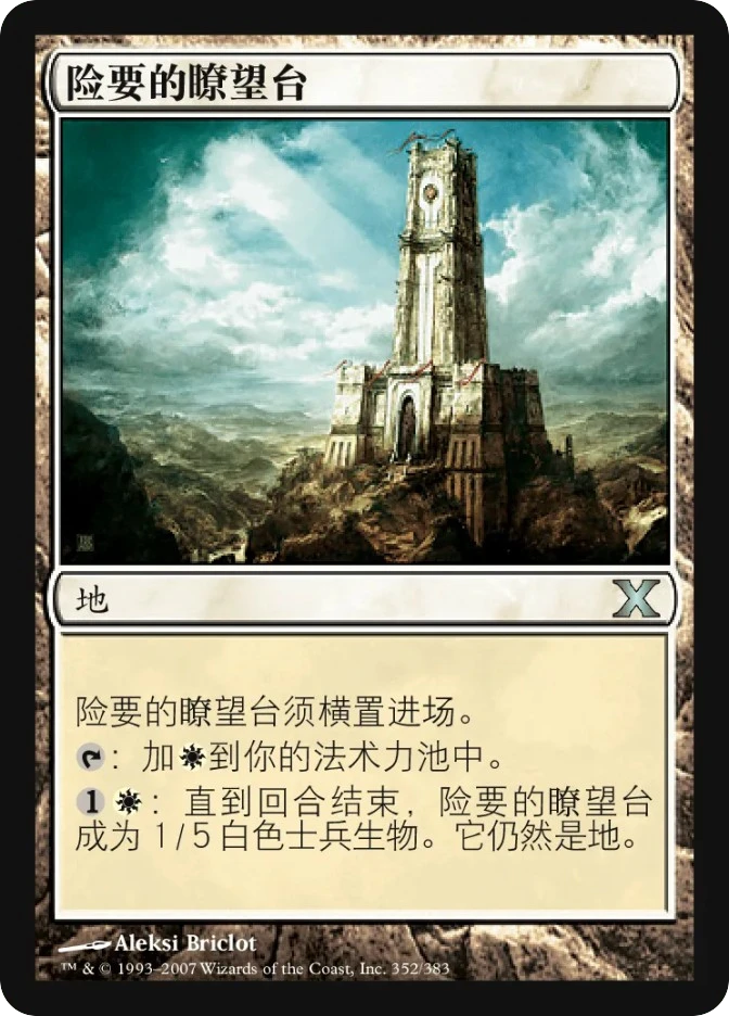 险要的瞭望台 — Tenth Edition