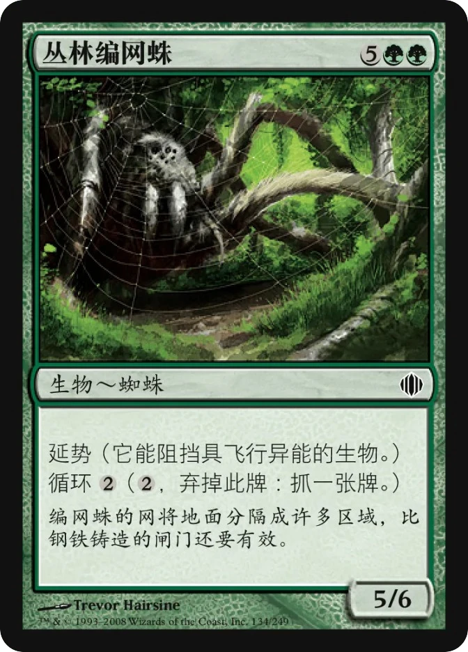 丛林编网蛛 — Shards of Alara