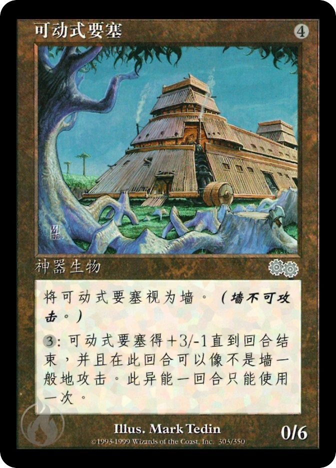可动式要塞 — Urza's Saga