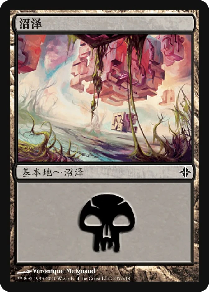 沼泽 — Rise of the Eldrazi