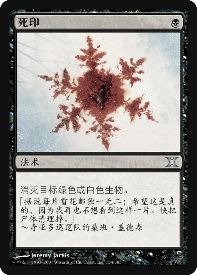 死印 — Tenth Edition