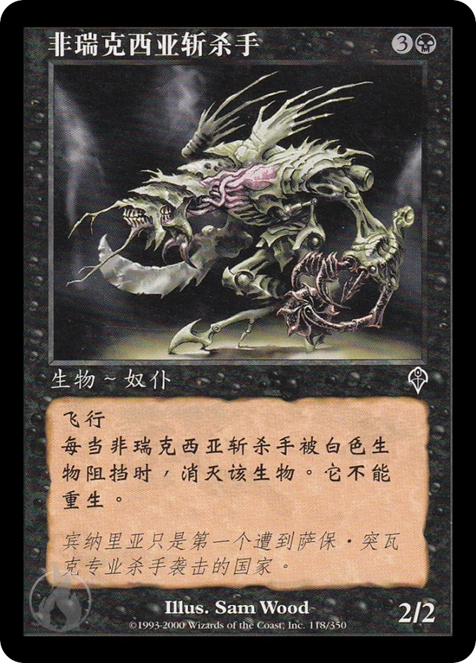 非瑞克西亚斩杀手 — Invasion