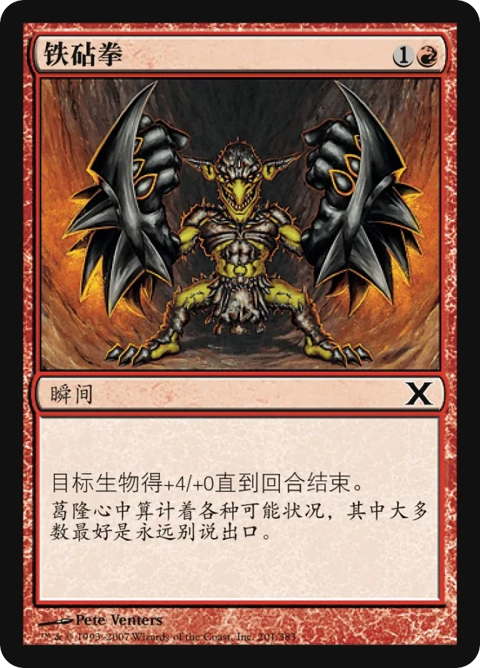 铁砧拳 — Tenth Edition