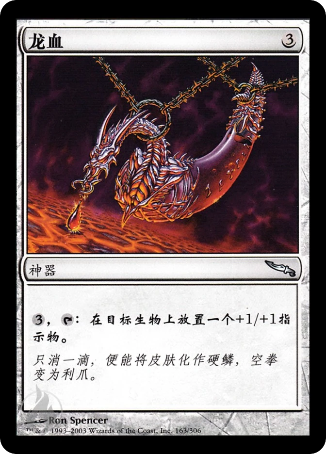 龙血 — Mirrodin