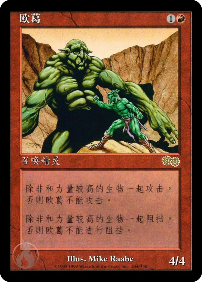 欧葛 — Urza's Saga