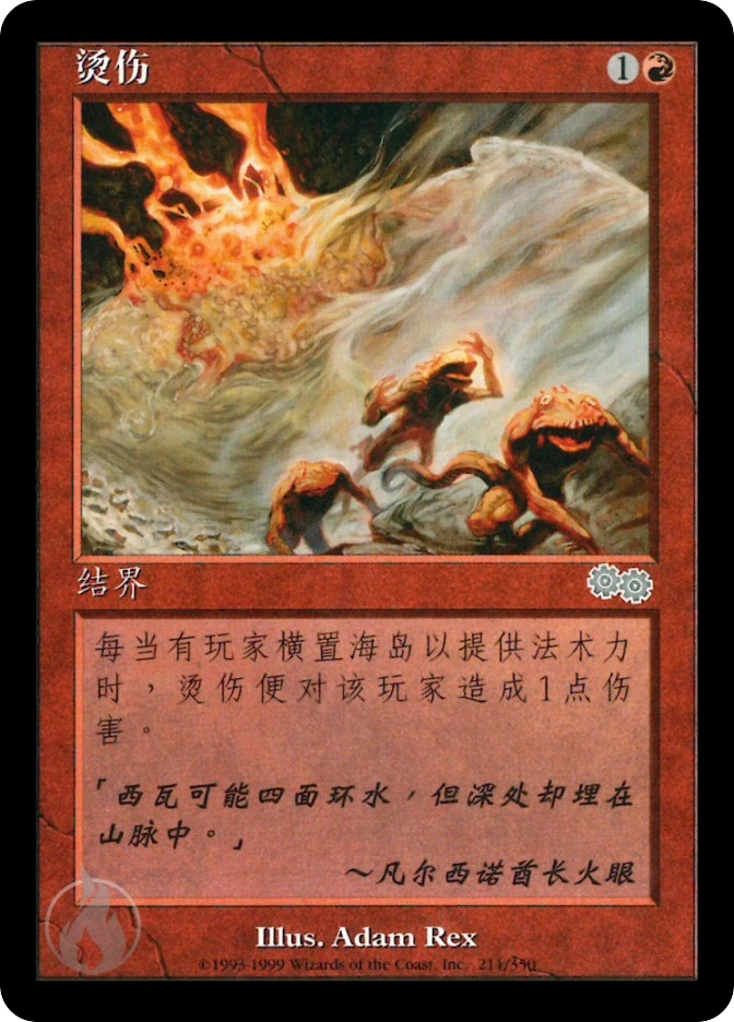 烫伤 — Urza's Saga