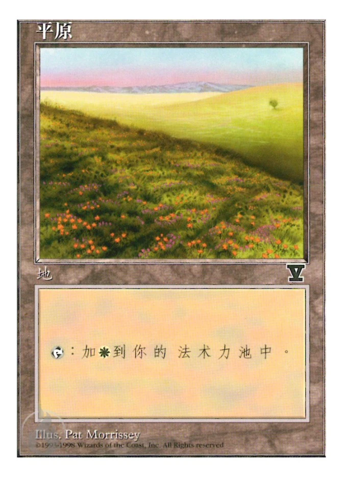 平原 — Fifth Edition