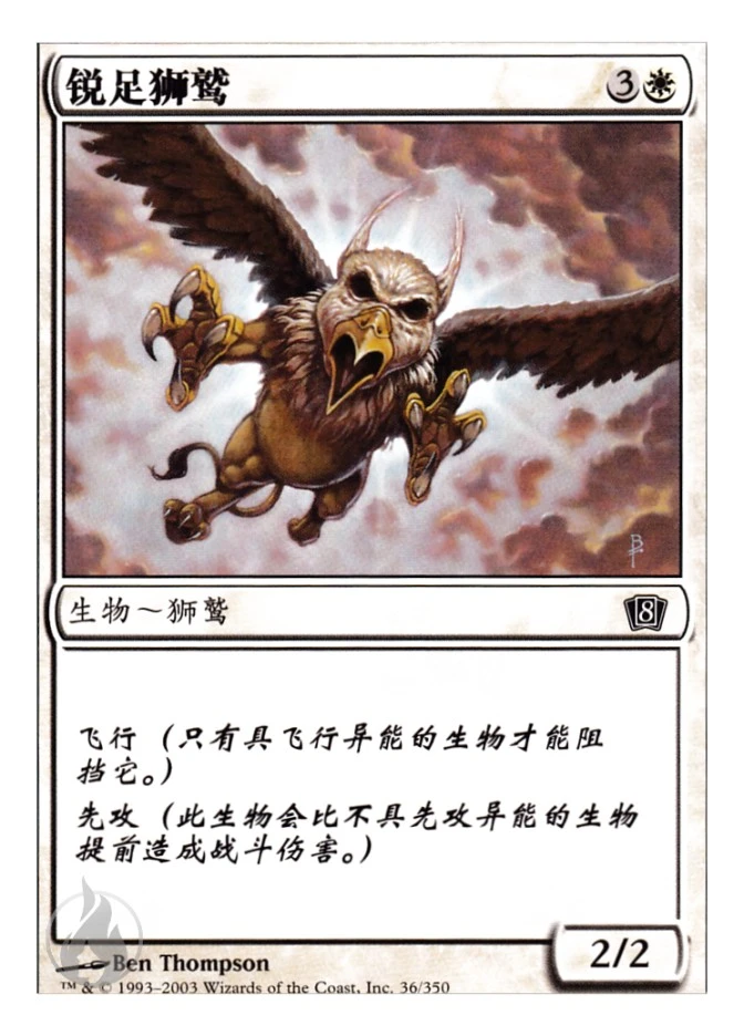 锐足狮鹫 — Eighth Edition