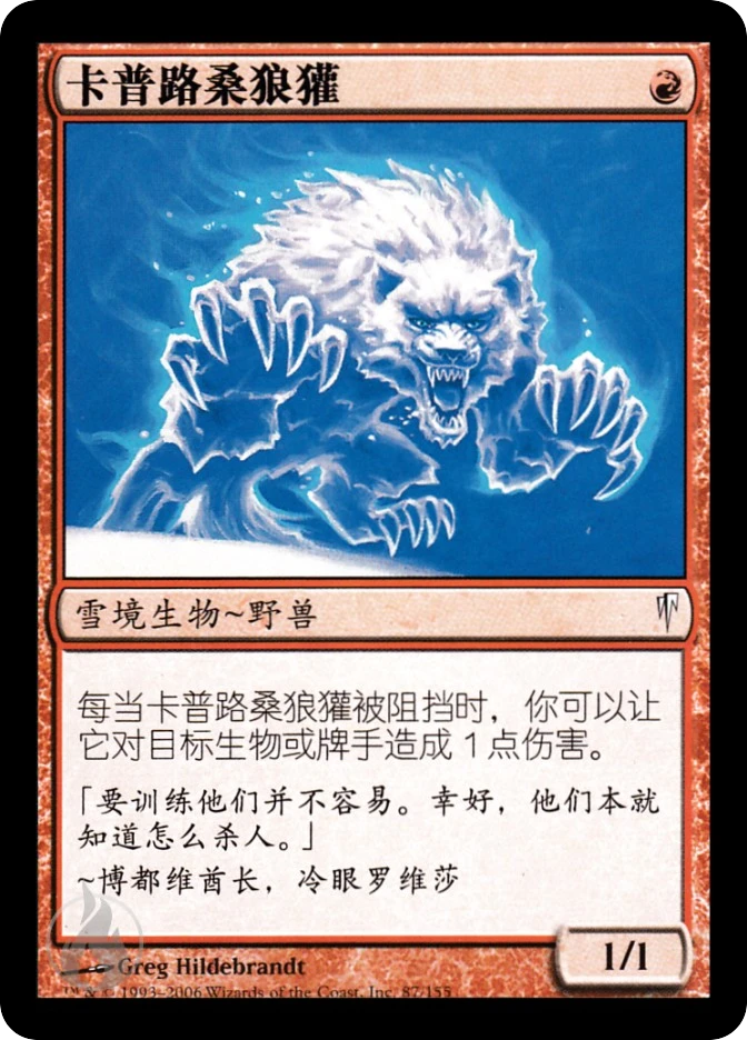 卡普路桑狼獾 — Coldsnap