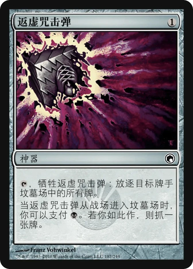 返虚咒击弹 — Scars of Mirrodin