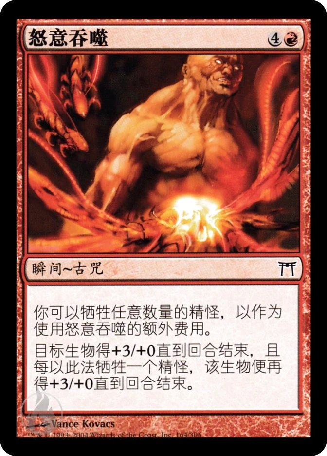 怒意吞噬 — Champions of Kamigawa