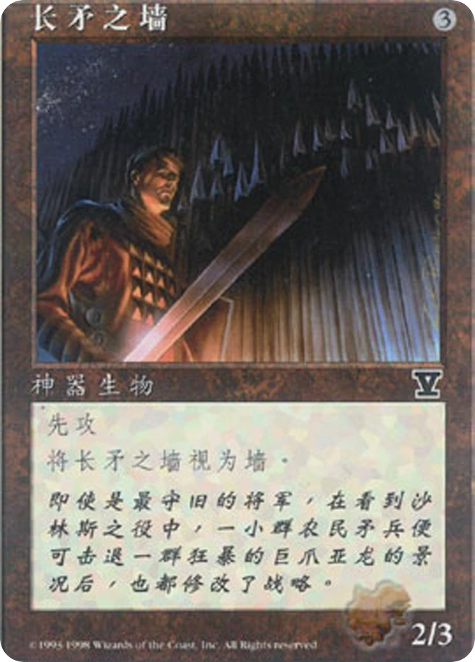 长矛之墙 — Fifth Edition