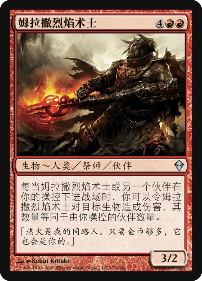 姆拉撒烈焰术士 — Zendikar
