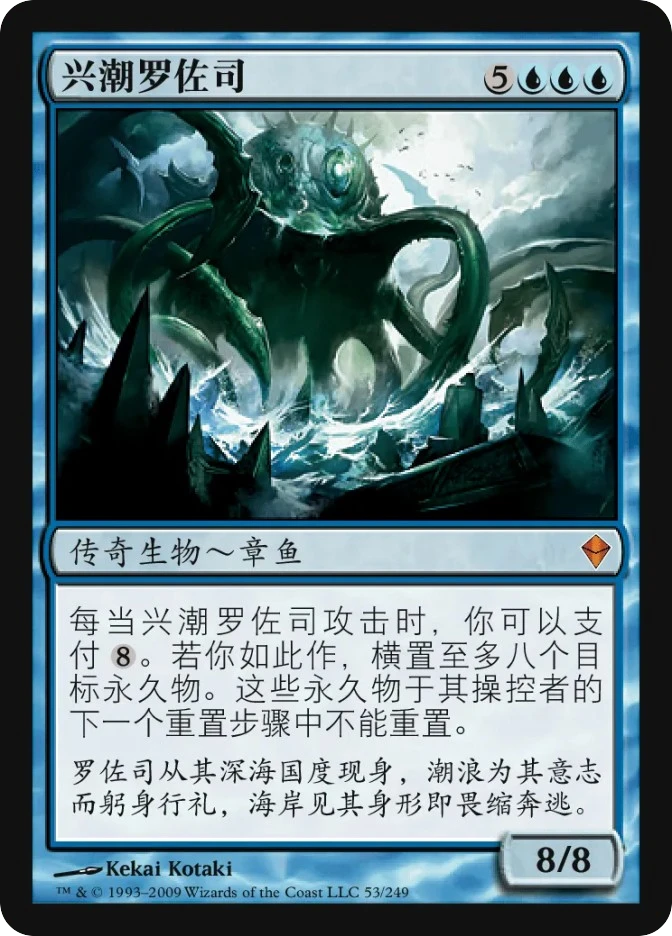 兴潮罗佐司 — Zendikar