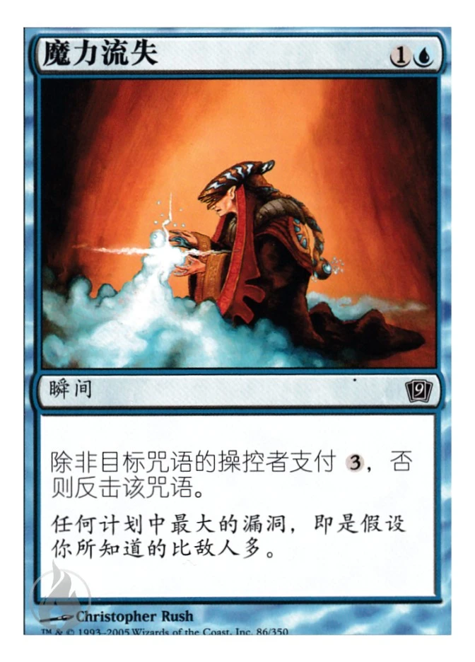 魔力流失 — Ninth Edition