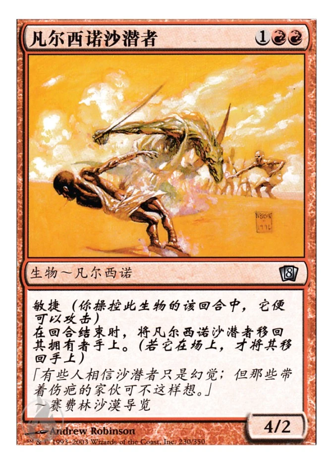 凡尔西诺沙潜者 — Eighth Edition