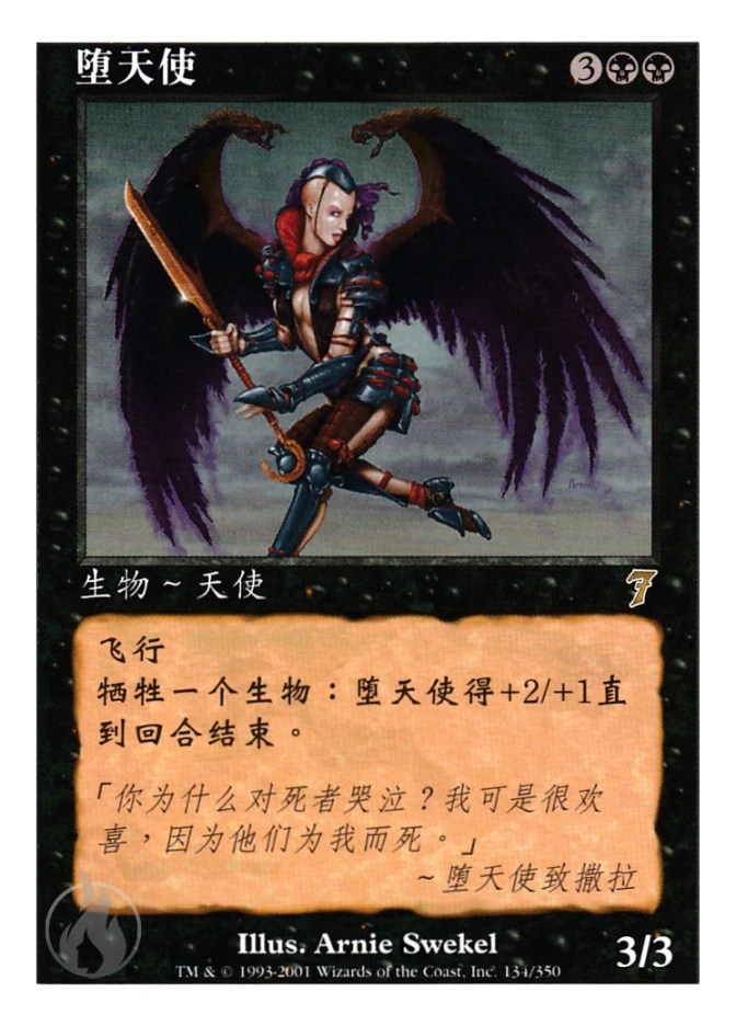 堕天使 — Seventh Edition