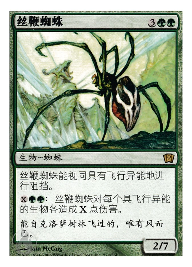 丝鞭蜘蛛 — Ninth Edition