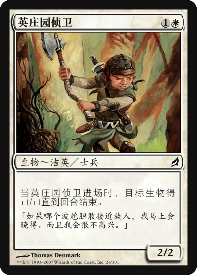 英庄园侦卫 — Lorwyn