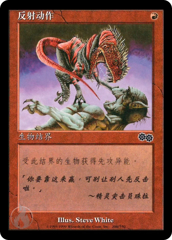 反射动作 — Urza's Saga