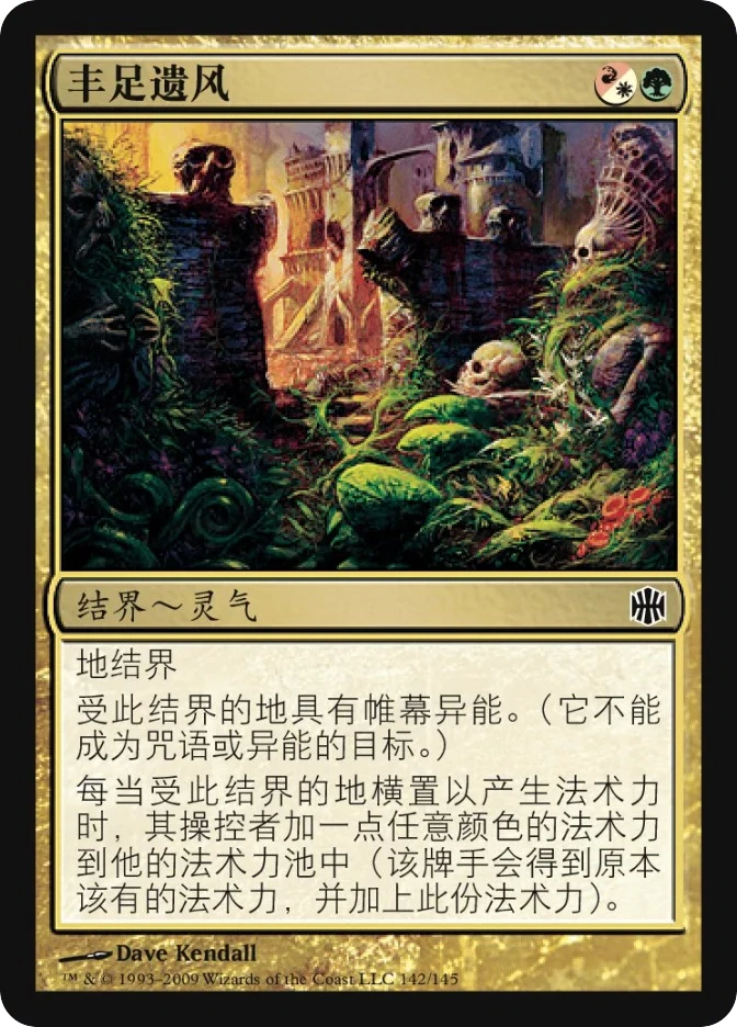 丰足遗风 — Alara Reborn