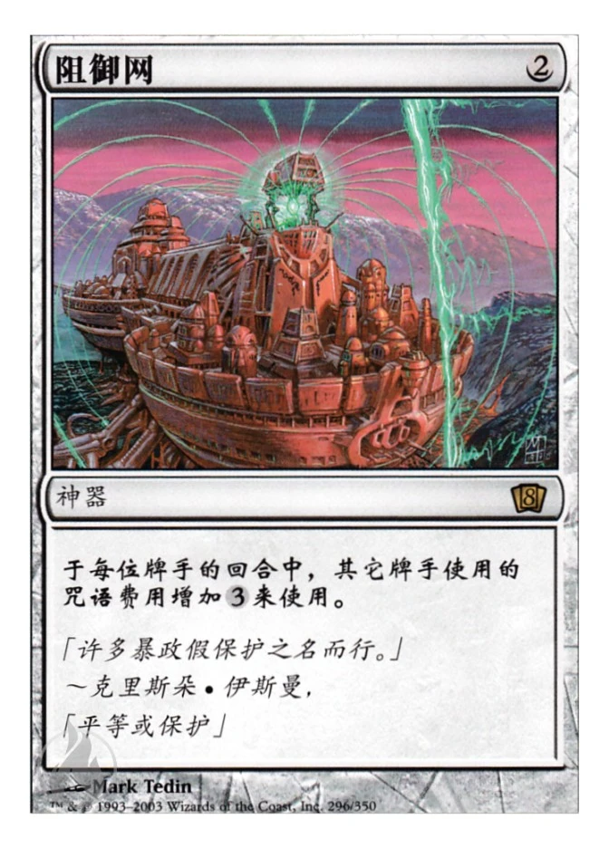 阻御网 — Eighth Edition