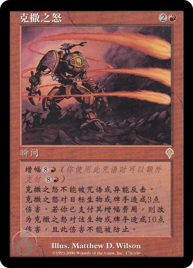 克撒之怒 — Invasion