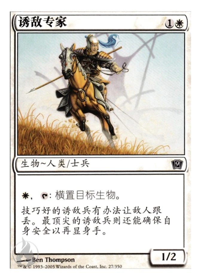 诱敌专家 — Ninth Edition