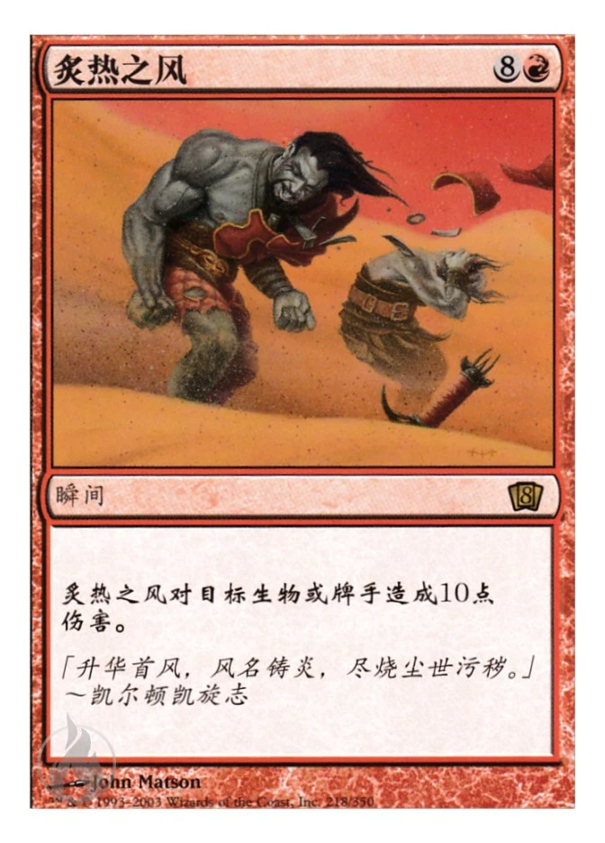 炙热之风 — Eighth Edition