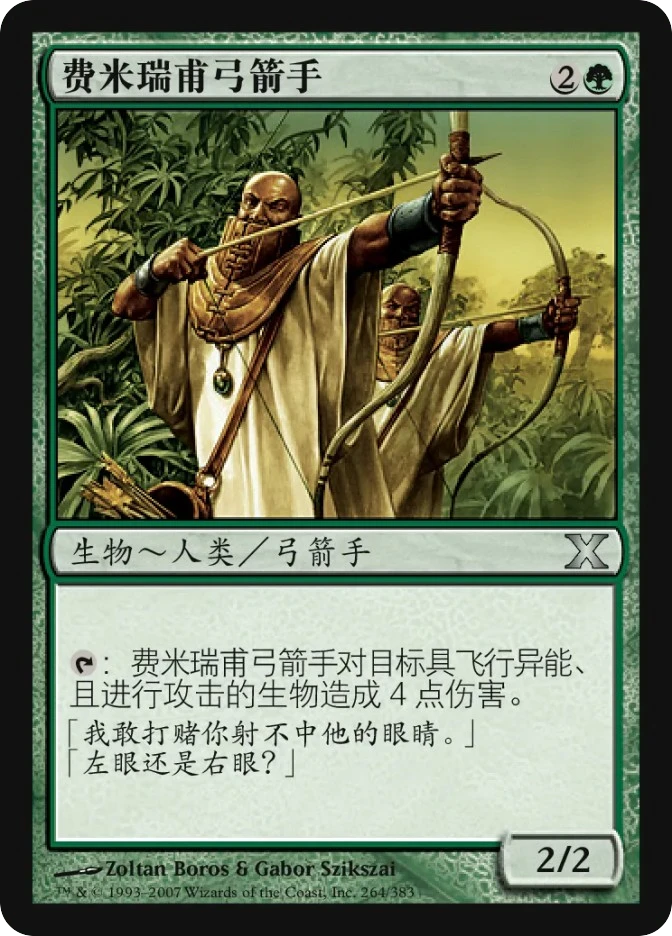 费米瑞甫弓箭手 — Tenth Edition
