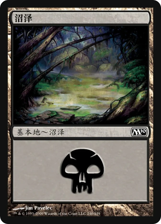 沼泽 — Magic 2010