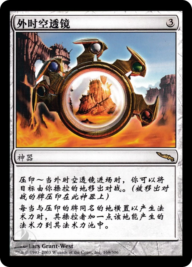 外时空透镜 — Mirrodin
