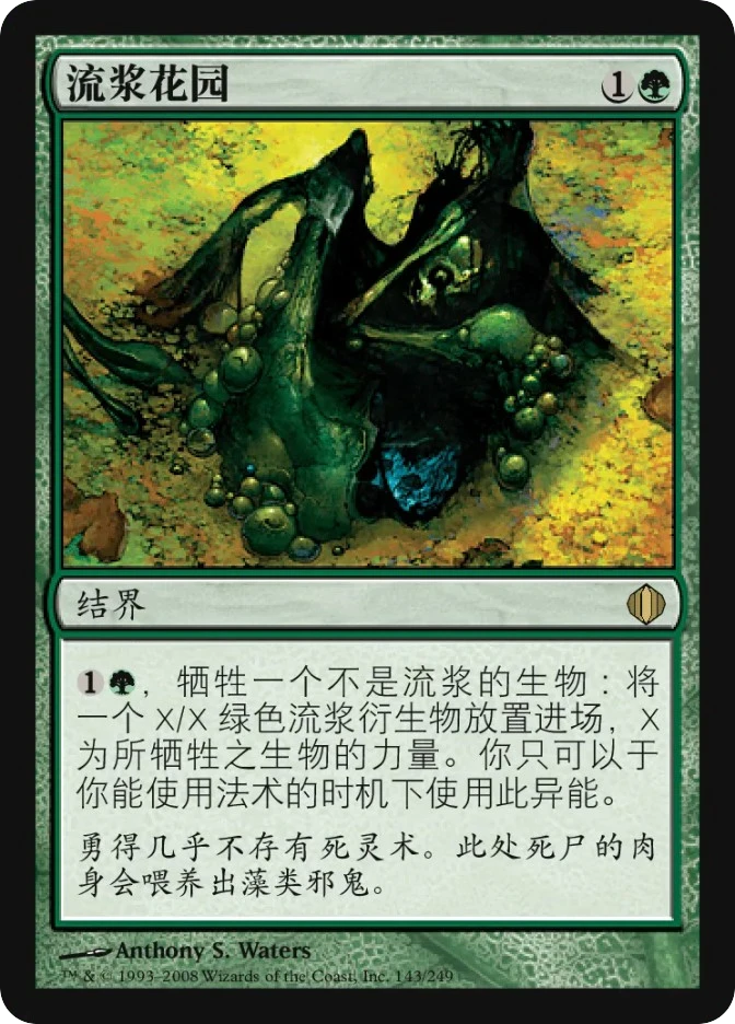 流浆花园 — Shards of Alara
