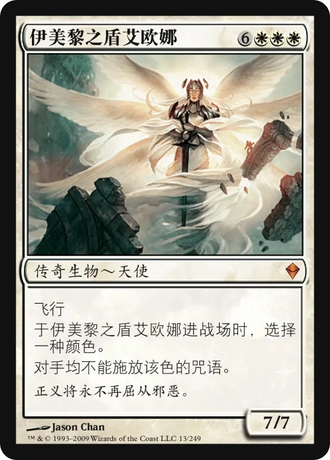 伊美黎之盾艾欧娜 — Zendikar