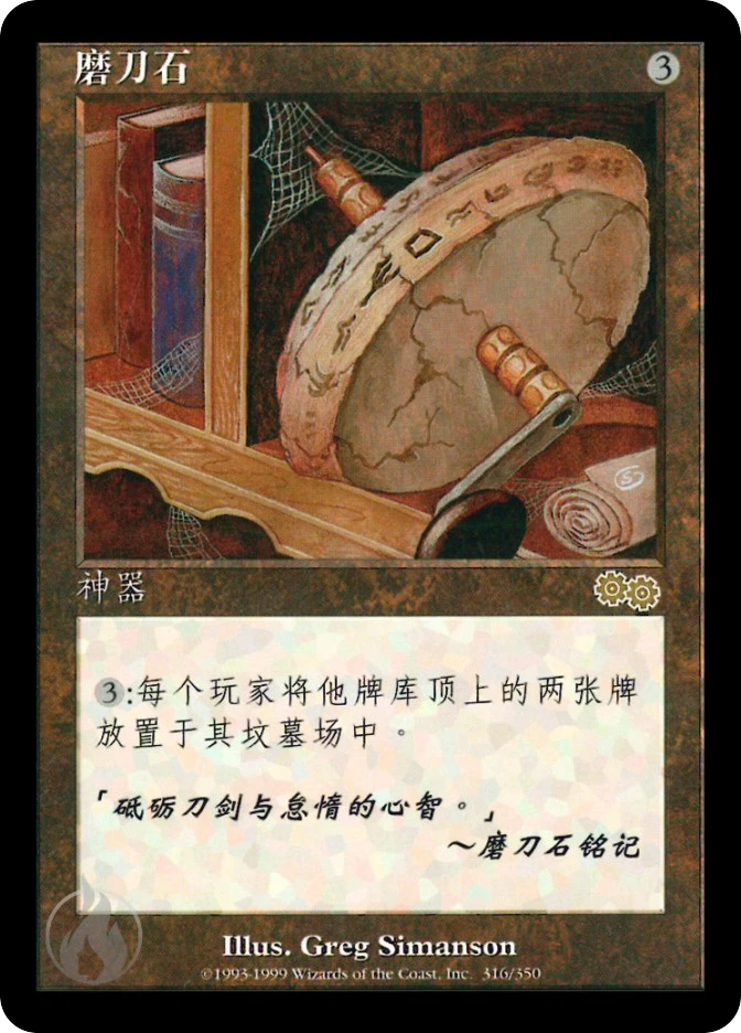 磨刀石 — Urza's Saga