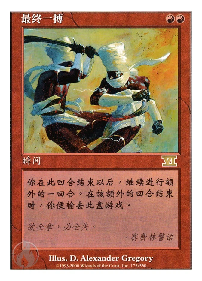最终一搏 — Classic Sixth Edition