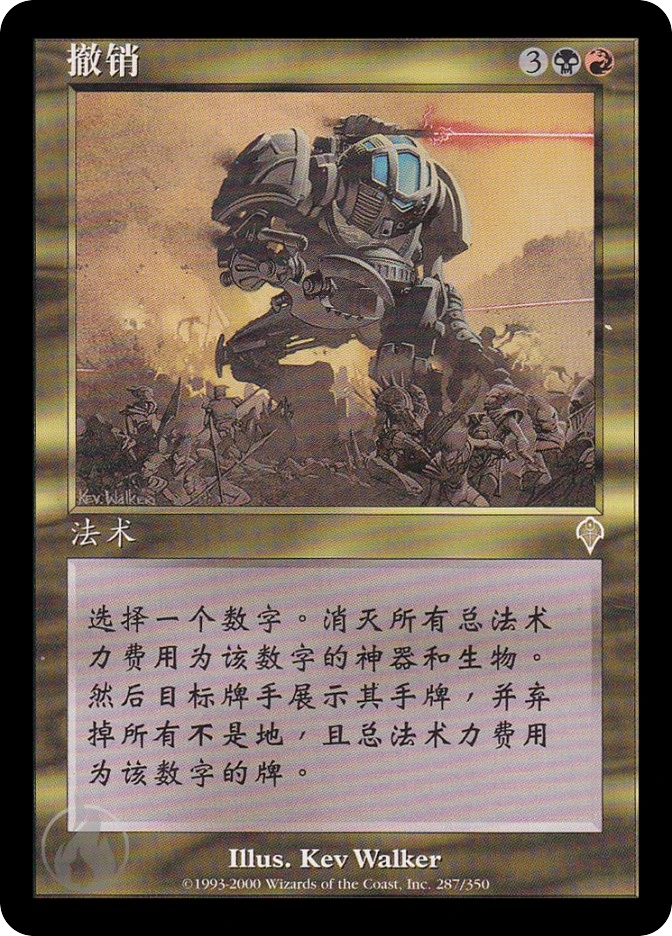 撤销 — Invasion