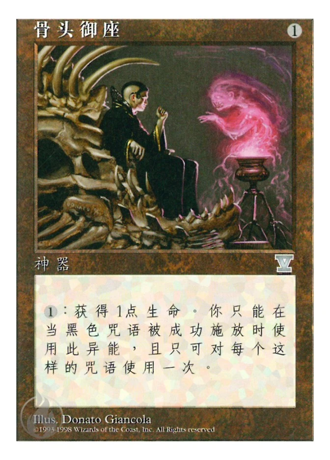 骨头御座 — Fifth Edition