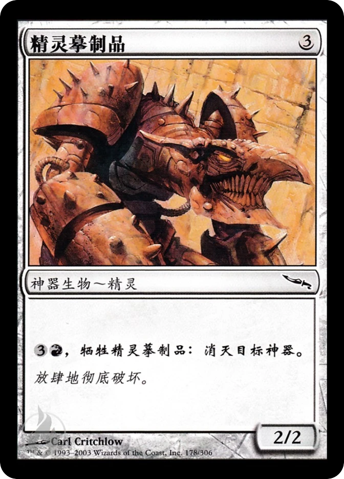 精灵摹制品 — Mirrodin