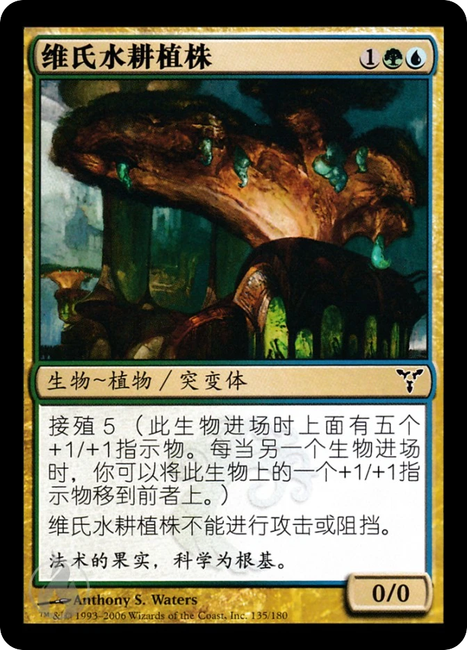 维氏水耕植株 — Dissension