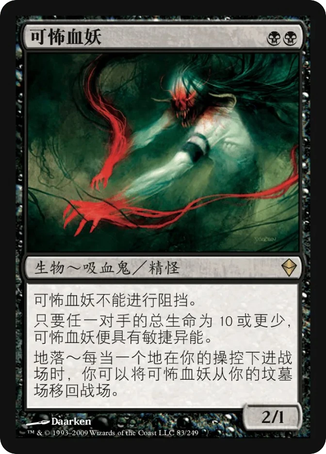 可怖血妖 — Zendikar