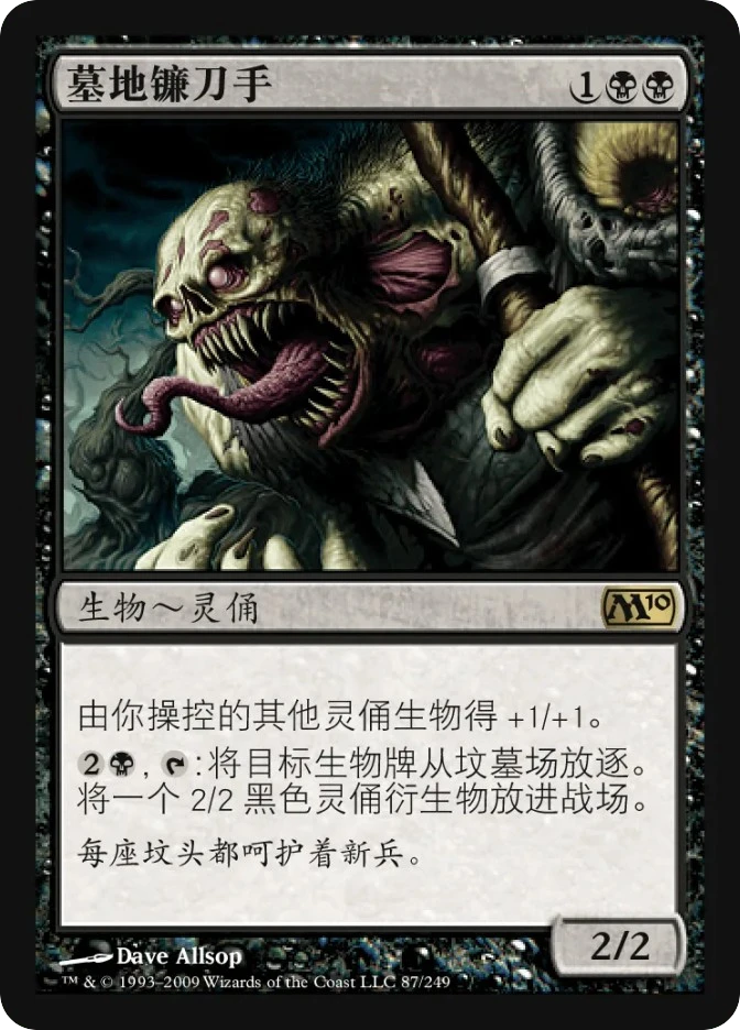 墓地镰刀手 — Magic 2010