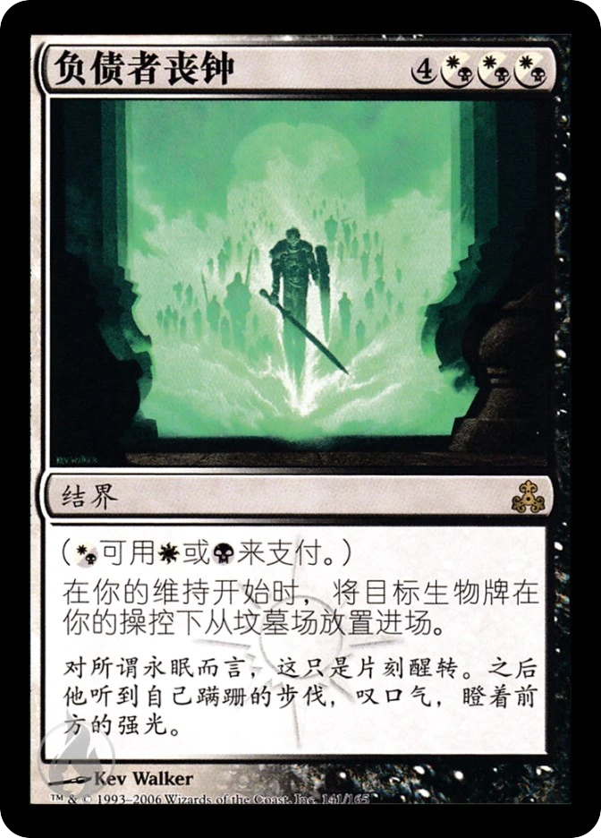 负债者丧钟 — Guildpact