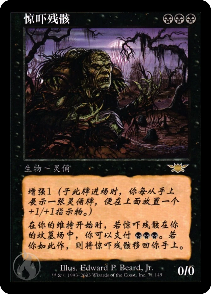惊吓残骸 — Legions