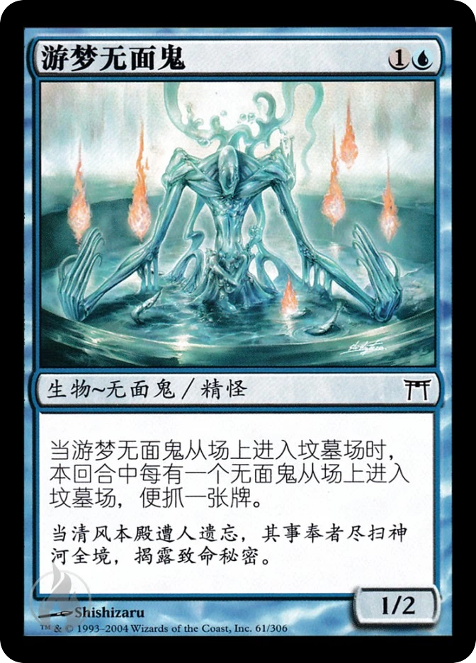 游梦无面鬼 — Champions of Kamigawa