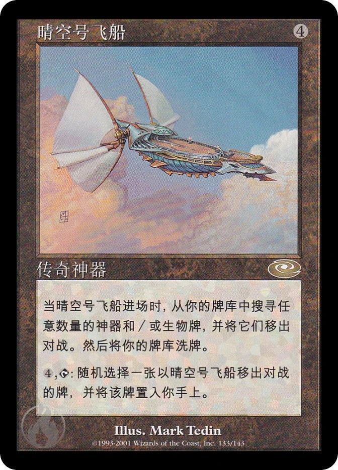晴空号飞船 — Planeshift